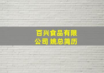 百兴食品有限公司 姚总简历